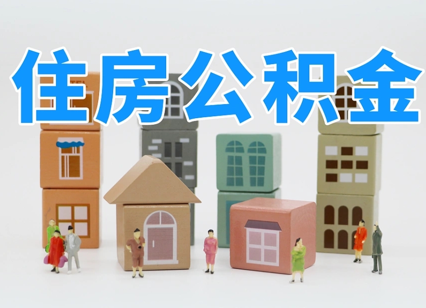 杭州公积金（公积金查询）